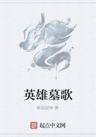 英雄墓歌在线阅读
