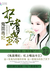 鬼面毒妃：杠上嗜血冷王