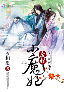 冷王寵妻無度：廢材小魔妃