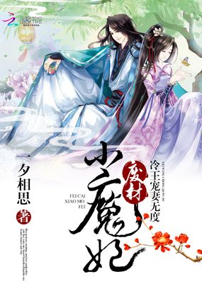 冷王宠妻无度：废材小魔妃在线阅读