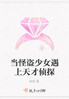 當怪盜少女遇上天才偵探在線閱讀