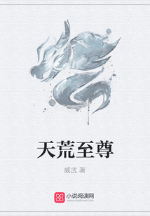 天荒至尊