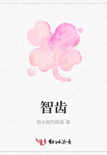 智齿