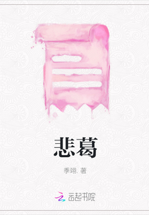 悲葛