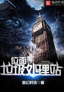位面垃圾处理站
