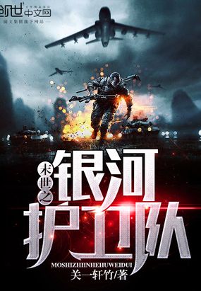 末世之银河护卫队在线阅读