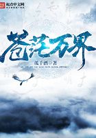 蒼茫萬界在線閱讀
