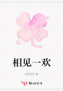 相見一歡