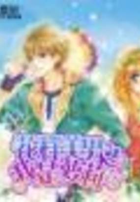 花样美男之我是萝莉在线阅读