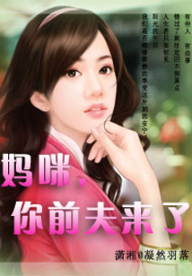 媽咪,你前夫來了