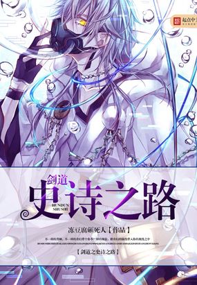 剑道之史诗之路在线阅读