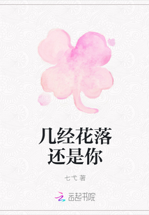 幾經花落還是你