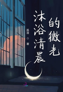 沐浴清晨的微光