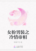 女扮男裝之冷情帝相在線閱讀