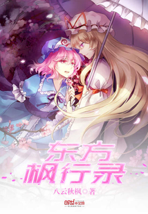東方楓行錄