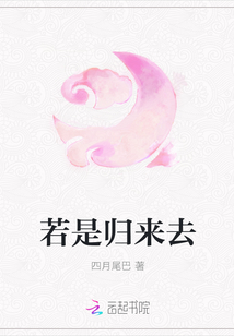 若是归来去