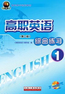 高職英語綜合練習(xí)1（第二版）