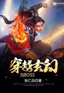 穿越玄幻当BOSS