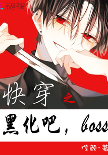 快穿之黑化吧boss