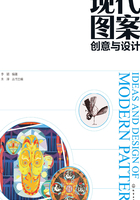 现代图案创意与设计在线阅读