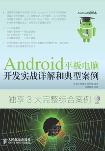 Android  平板電腦開發實戰詳解和典型案例