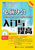 电脑办公（Windows 10 + Office 2013）入门与提高（超值版）