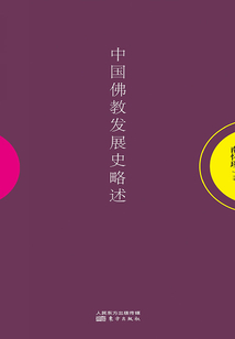 中國佛教發展史略述
