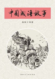 中國成語故事·第四十四冊