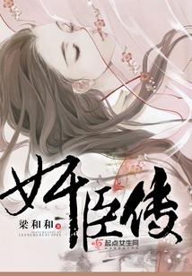 奸臣传