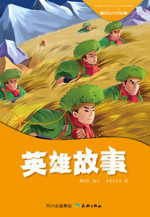 英雄故事（愛我中華好故事）