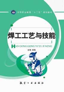 焊工工藝與技能