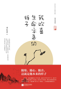 我歡喜生命本來的樣子