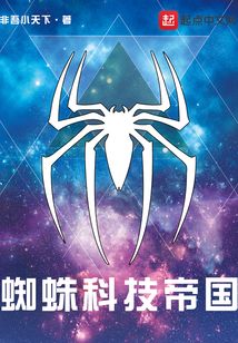 蜘蛛科技帝國