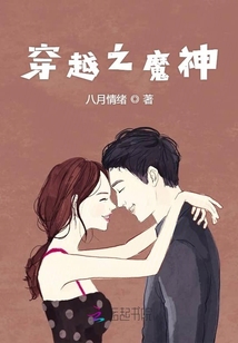 穿越之魔神