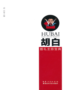 胡白婚禮主持寶典