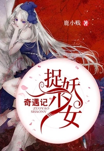 捉妖少女奇遇記