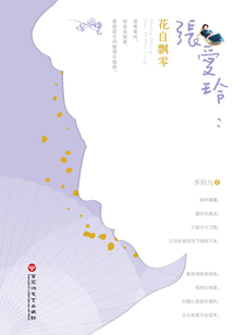 张爱玲:花自飘零