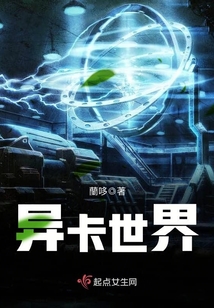 異卡世界
