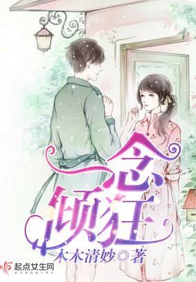 一念倾狂在线阅读