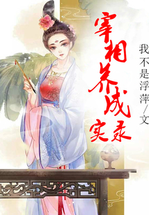 宰相養成實錄