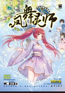 鳳舞靈師·卷二：詭秘的生命之樹