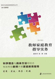 教師家庭教育指導實務（初中版）