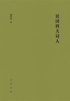 民国四大词人在线阅读