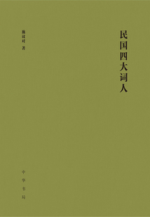 民國四大詞人