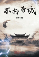 不朽帝域在線閱讀