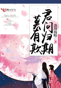 君問歸期,，莫有欺