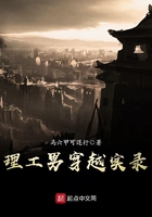 理工男穿越實錄在線閱讀