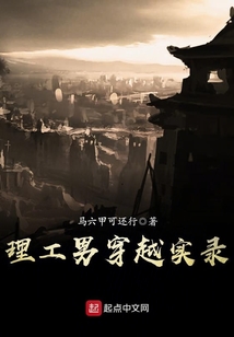 理工男穿越實錄