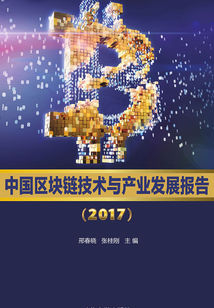 中國區塊鏈技術與產業發展報告（2017）
