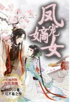 鳳寵嫡女在線閱讀